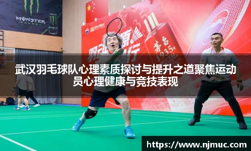 武汉羽毛球队心理素质探讨与提升之道聚焦运动员心理健康与竞技表现