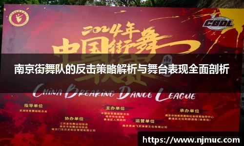 南京街舞队的反击策略解析与舞台表现全面剖析