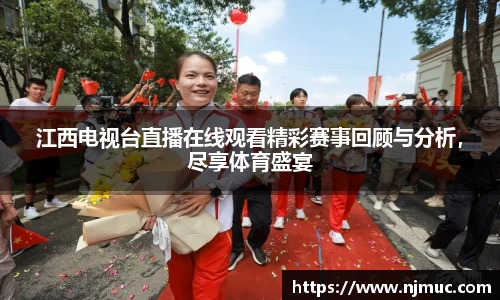 江西电视台直播在线观看精彩赛事回顾与分析，尽享体育盛宴