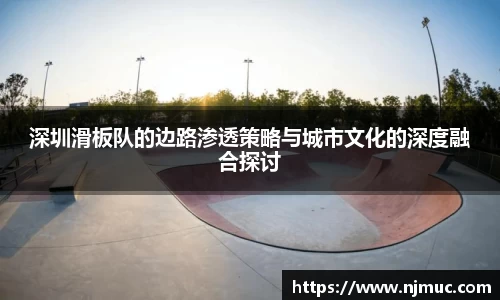 深圳滑板队的边路渗透策略与城市文化的深度融合探讨