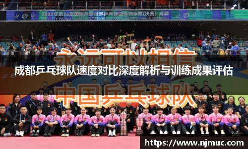 成都乒乓球队速度对比深度解析与训练成果评估