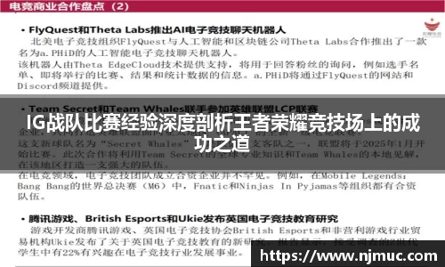 IG战队比赛经验深度剖析王者荣耀竞技场上的成功之道