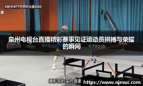 泉州电视台直播精彩赛事见证运动员拼搏与荣耀的瞬间