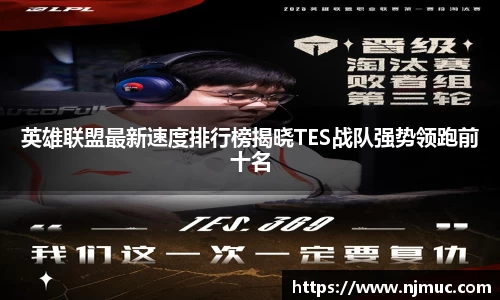 英雄联盟最新速度排行榜揭晓TES战队强势领跑前十名