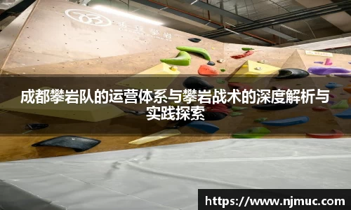 成都攀岩队的运营体系与攀岩战术的深度解析与实践探索