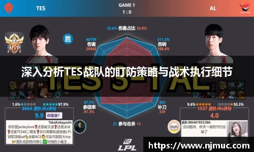 深入分析TES战队的盯防策略与战术执行细节