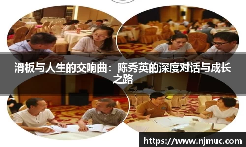 滑板与人生的交响曲：陈秀英的深度对话与成长之路
