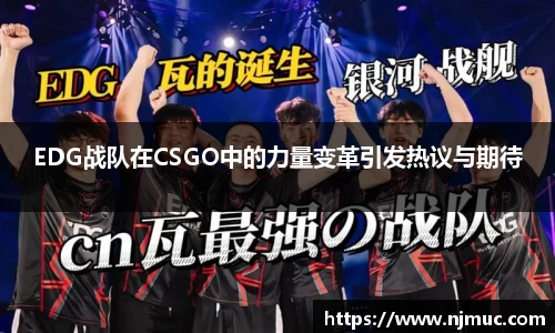 EDG战队在CSGO中的力量变革引发热议与期待