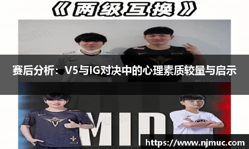 赛后分析：V5与IG对决中的心理素质较量与启示