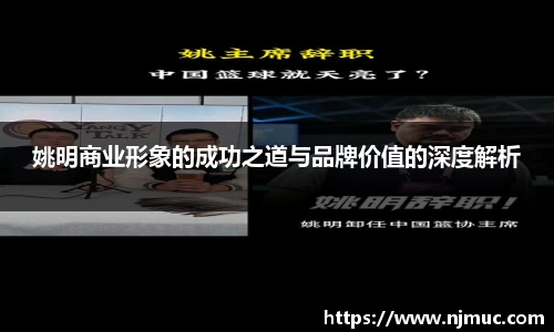 姚明商业形象的成功之道与品牌价值的深度解析