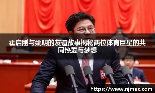 霍启刚与姚明的友谊故事揭秘两位体育巨星的共同热爱与梦想