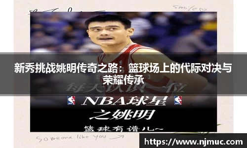 新秀挑战姚明传奇之路：篮球场上的代际对决与荣耀传承