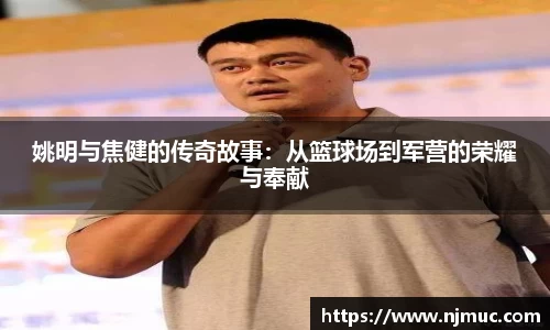 姚明与焦健的传奇故事：从篮球场到军营的荣耀与奉献