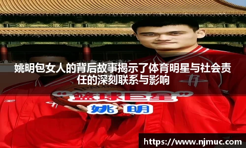 姚明包女人的背后故事揭示了体育明星与社会责任的深刻联系与影响