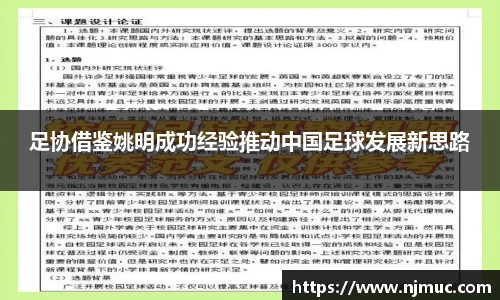 足协借鉴姚明成功经验推动中国足球发展新思路