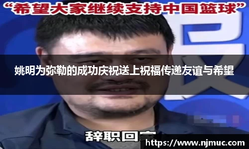 姚明为弥勒的成功庆祝送上祝福传递友谊与希望