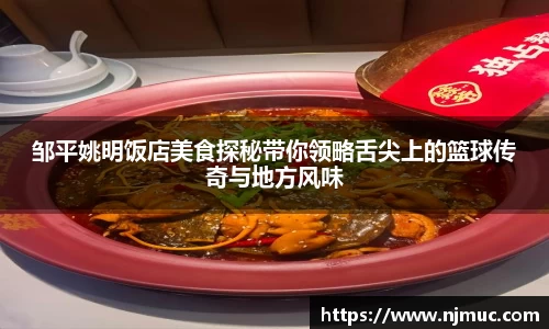 邹平姚明饭店美食探秘带你领略舌尖上的篮球传奇与地方风味