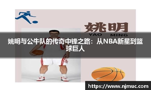 姚明与公牛队的传奇中锋之路：从NBA新星到篮球巨人
