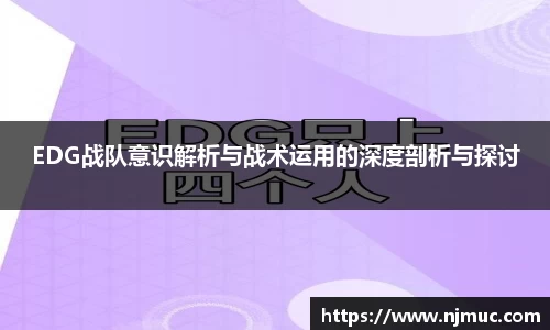 EDG战队意识解析与战术运用的深度剖析与探讨