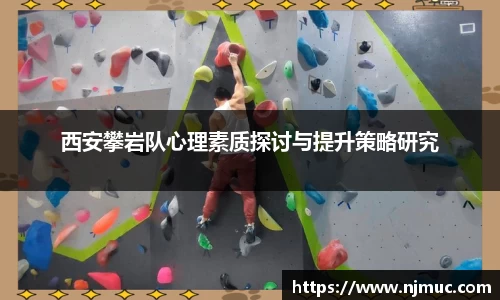 西安攀岩队心理素质探讨与提升策略研究