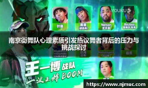 南京街舞队心理素质引发热议舞者背后的压力与挑战探讨
