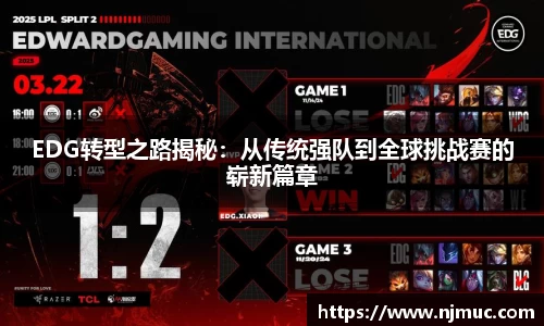 EDG转型之路揭秘：从传统强队到全球挑战赛的崭新篇章