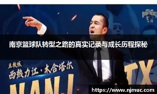 南京篮球队转型之路的真实记录与成长历程探秘