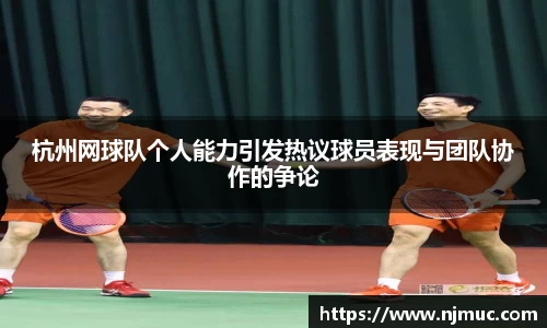 杭州网球队个人能力引发热议球员表现与团队协作的争论