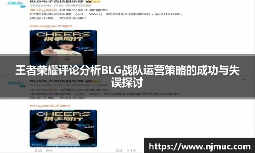 王者荣耀评论分析BLG战队运营策略的成功与失误探讨