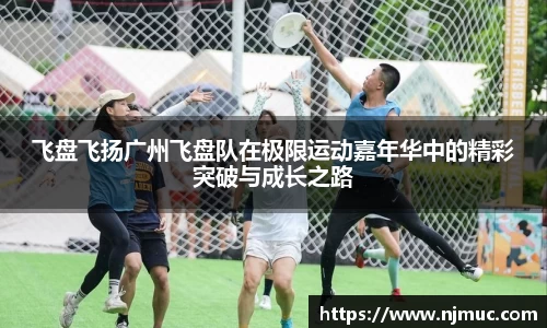 飞盘飞扬广州飞盘队在极限运动嘉年华中的精彩突破与成长之路
