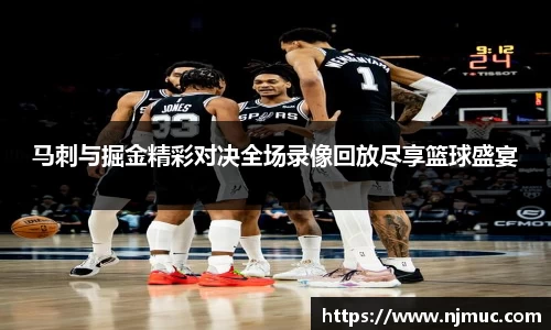 马刺与掘金精彩对决全场录像回放尽享篮球盛宴