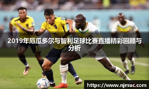 2019年厄瓜多尔与智利足球比赛直播精彩回顾与分析
