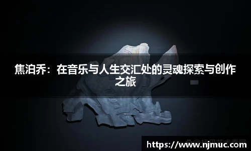 焦泊乔：在音乐与人生交汇处的灵魂探索与创作之旅
