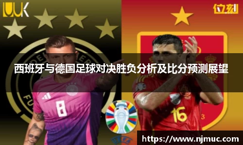西班牙与德国足球对决胜负分析及比分预测展望