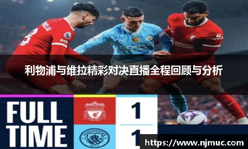 利物浦与维拉精彩对决直播全程回顾与分析