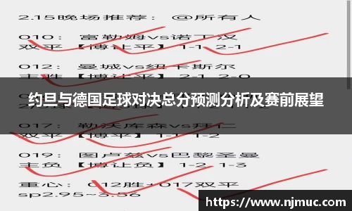 约旦与德国足球对决总分预测分析及赛前展望
