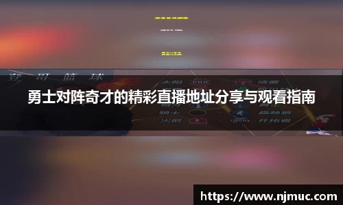 勇士对阵奇才的精彩直播地址分享与观看指南