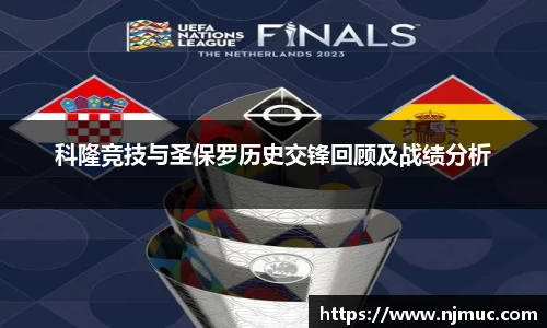 科隆竞技与圣保罗历史交锋回顾及战绩分析