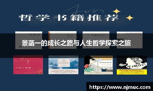 景菡一的成长之路与人生哲学探索之旅
