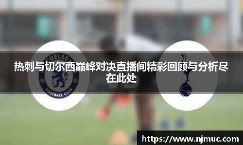 热刺与切尔西巅峰对决直播间精彩回顾与分析尽在此处