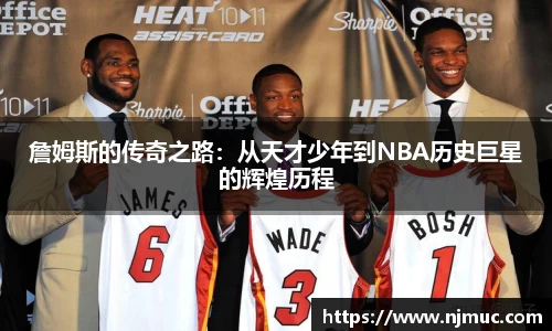 詹姆斯的传奇之路：从天才少年到NBA历史巨星的辉煌历程