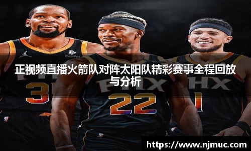 正视频直播火箭队对阵太阳队精彩赛事全程回放与分析