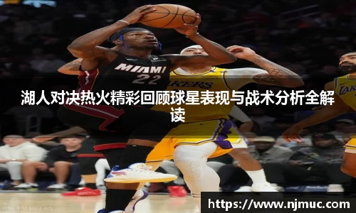 湖人对决热火精彩回顾球星表现与战术分析全解读