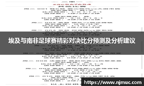 埃及与南非足球赛精彩对决比分预测及分析建议