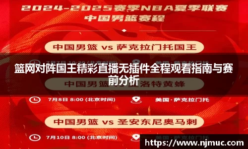篮网对阵国王精彩直播无插件全程观看指南与赛前分析