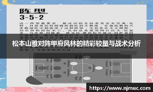 松本山雅对阵甲府风林的精彩较量与战术分析