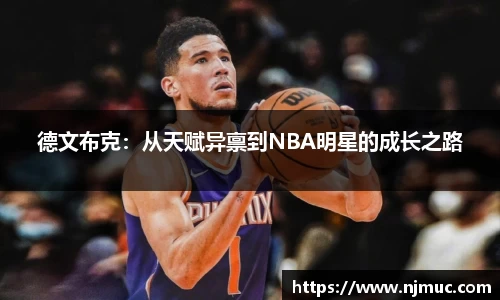 德文布克：从天赋异禀到NBA明星的成长之路