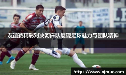 友谊赛精彩对决河床队展现足球魅力与团队精神