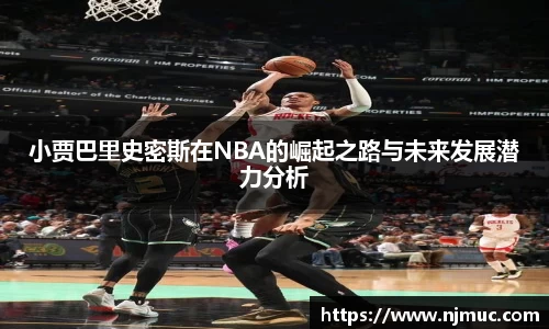 小贾巴里史密斯在NBA的崛起之路与未来发展潜力分析