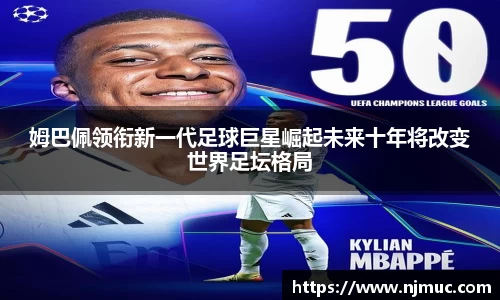 姆巴佩领衔新一代足球巨星崛起未来十年将改变世界足坛格局